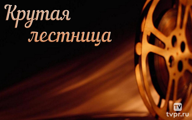 Крутая лестница