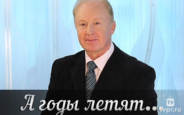 А годы летят…