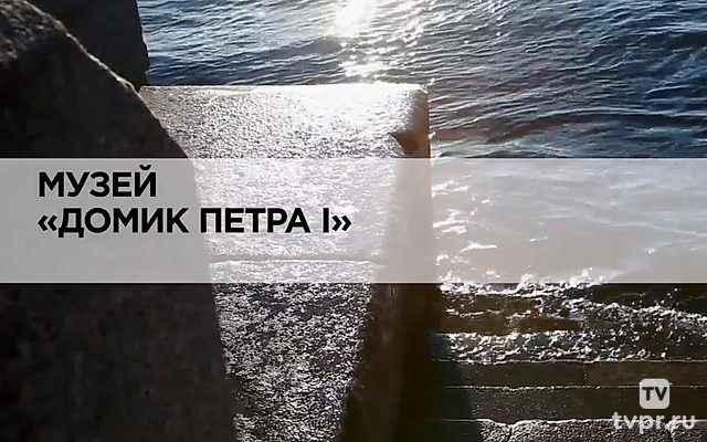 Музей «Домик Петра I»