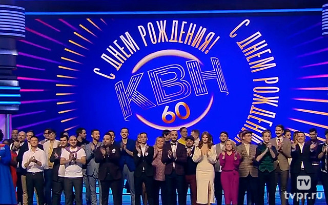Спецпроект на 60-летие КВН