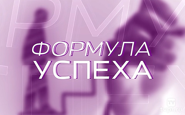 Формула успеха