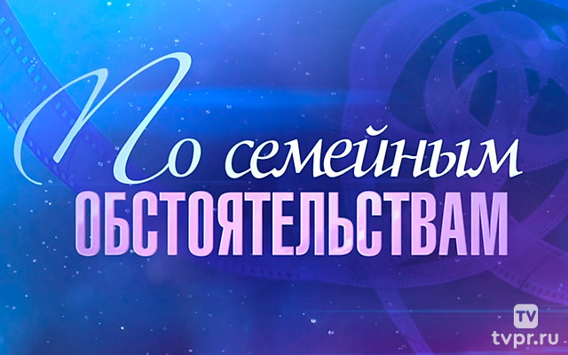 Галина Польских. По семейным обстоятельствам