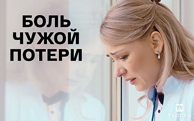 Боль чужой потери