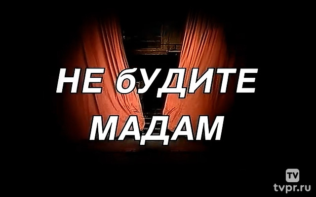 Не будите мадам