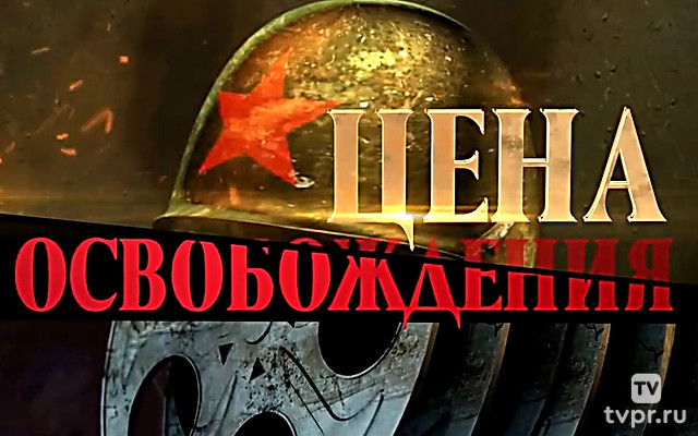 Цена Освобождения