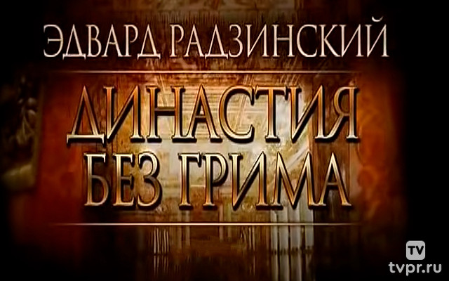 Эдвард Радзинский. Династия без грима