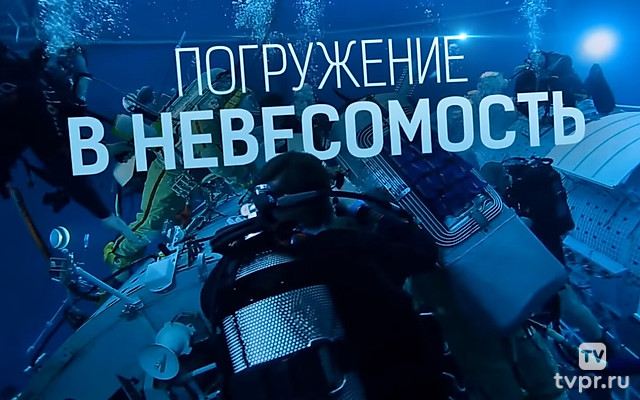 Погружение в невесомость