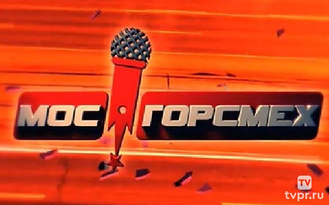 МосГорСмех