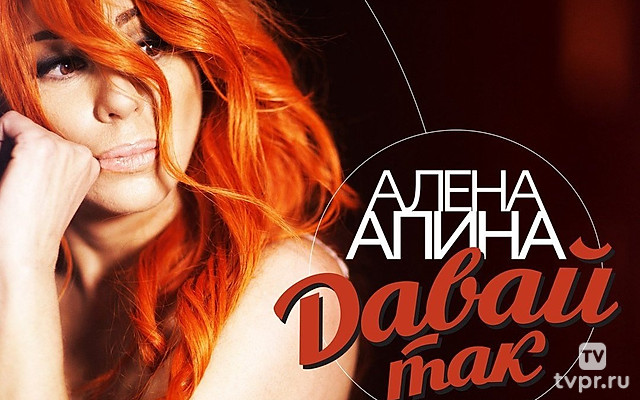 Алёна Апина. Давай так