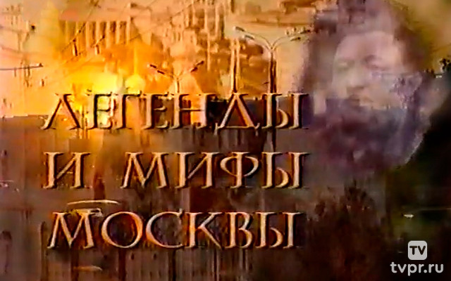Легенды и мифы Москвы