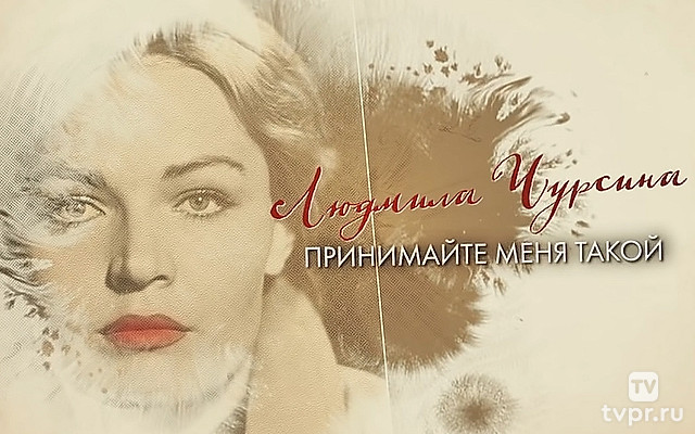 Людмила Чурсина. Принимайте меня такой!