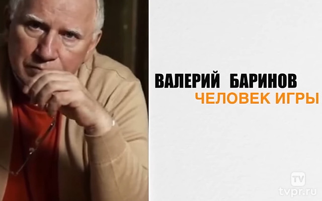Валерий Баринов. Человек игры