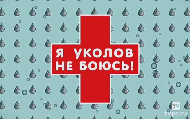 Я уколов не боюсь!