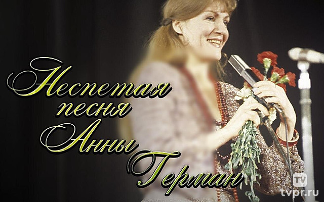 Неспетая песня Анны Герман