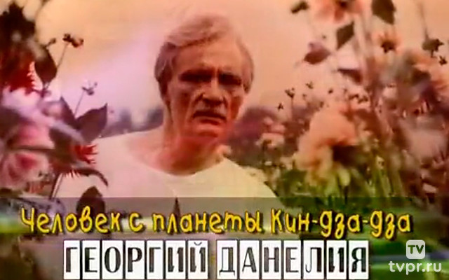 Человек с планеты Кин-дза-дза. Георгий Данелия