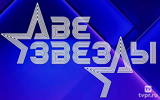 Две звезды