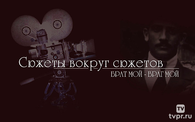 Сюжеты вокруг сюжетов. Брат мой — враг мой