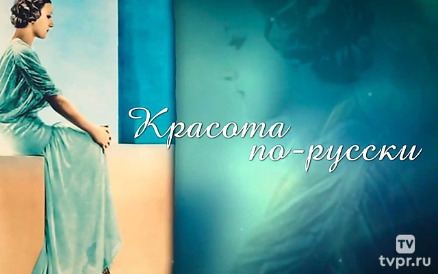 Красота по-русски