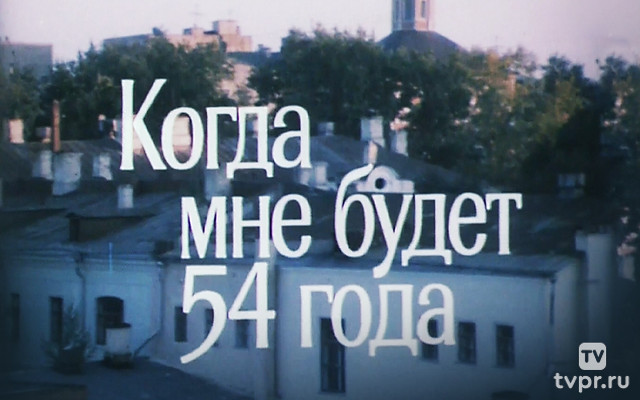 Когда мне будет 54 года