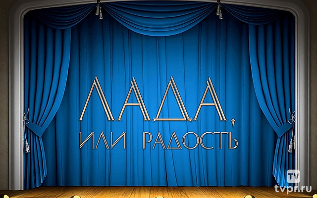 Лада, или Радость