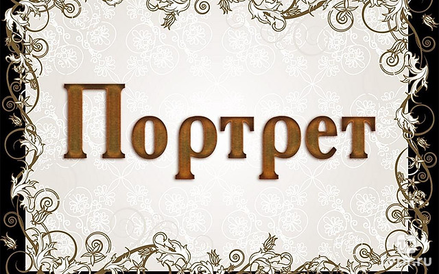 Портрет