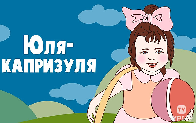 Юля-капризуля