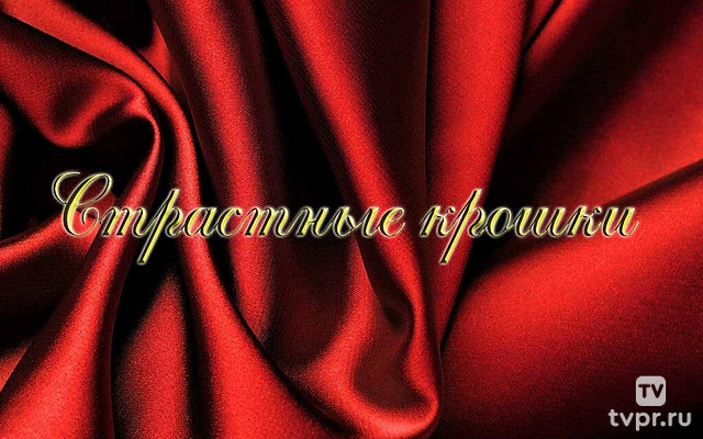 Страстные крошки