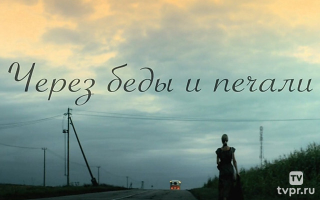 Через беды и печали
