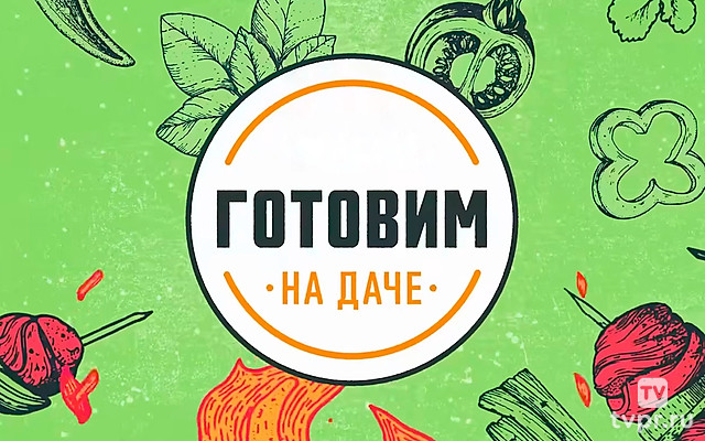 Готовим на даче с Александром Бельковичем