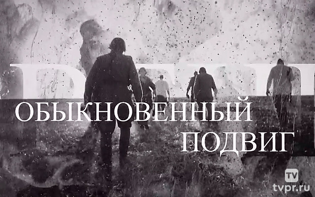 Обыкновенный подвиг