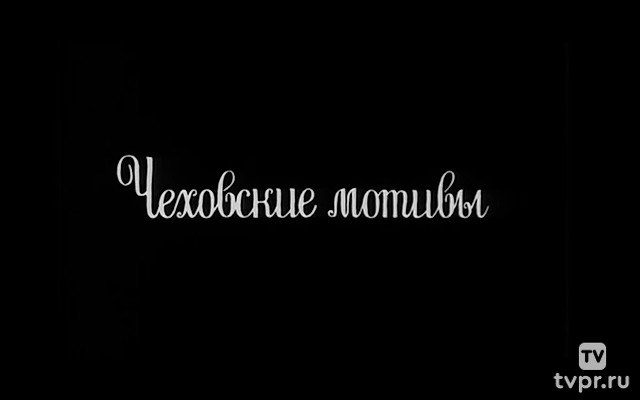 Чеховские мотивы