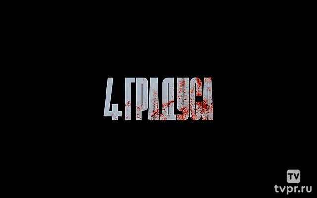 4 Градуса