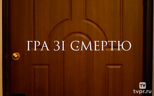 Игра со смертью