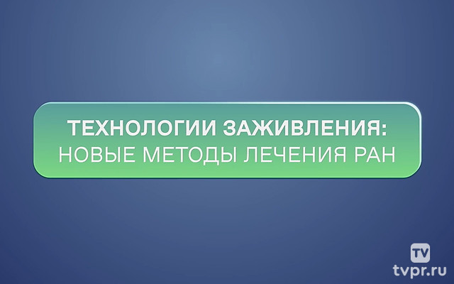 Технологии заживления:новые методы лечения ран