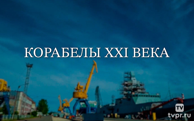 Корабелы XXI века