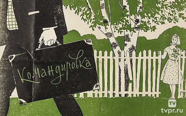 Командировка