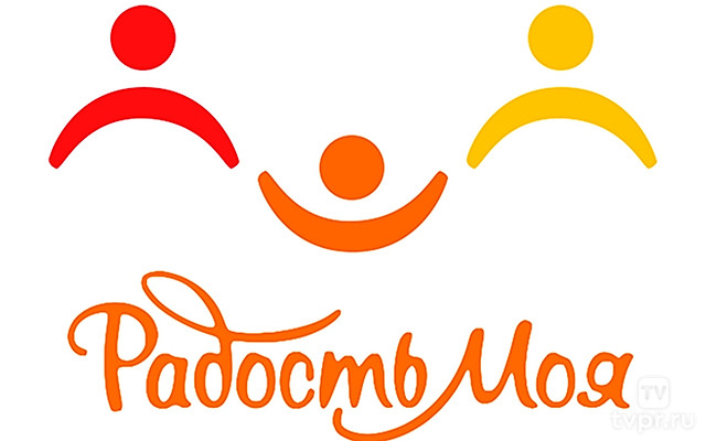 Радость моя