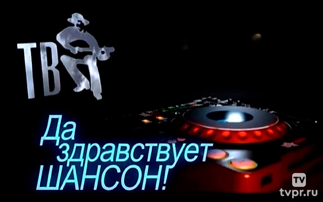 Да здравствует Шансон!