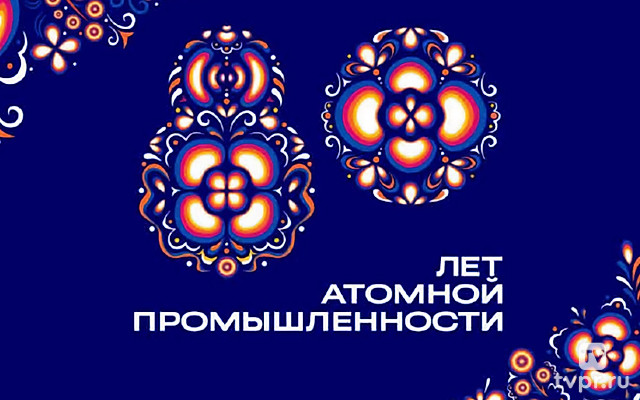 «Эра Мечтателей». Торжественная церемония, посвящённая 80-летию атомной промышленности