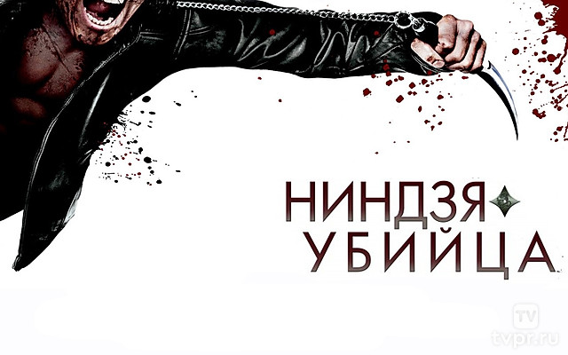 Ниндзя-убийца