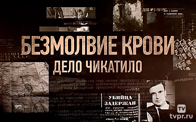 Безмолвие крови. Дело Чикатило