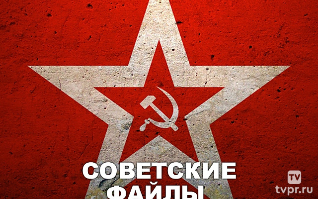 Soviet files