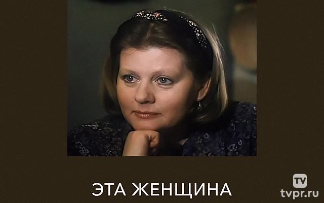 Эта женщина в окне...