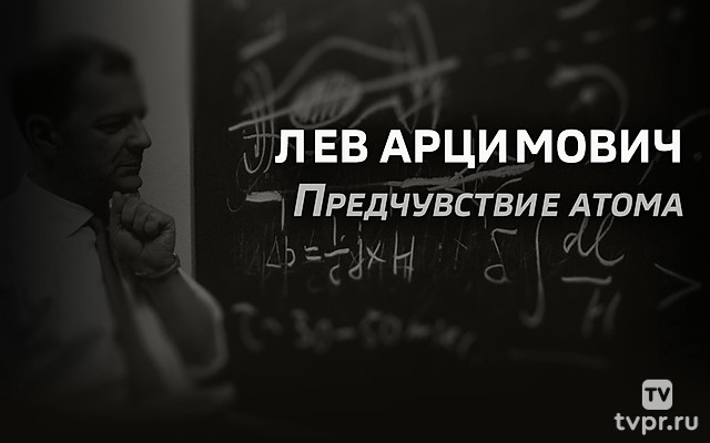Лев Арцимович. Предчувствие атома