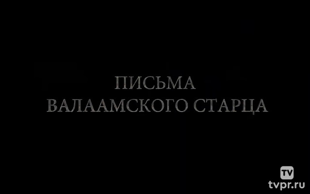 Письма Валаамского старца