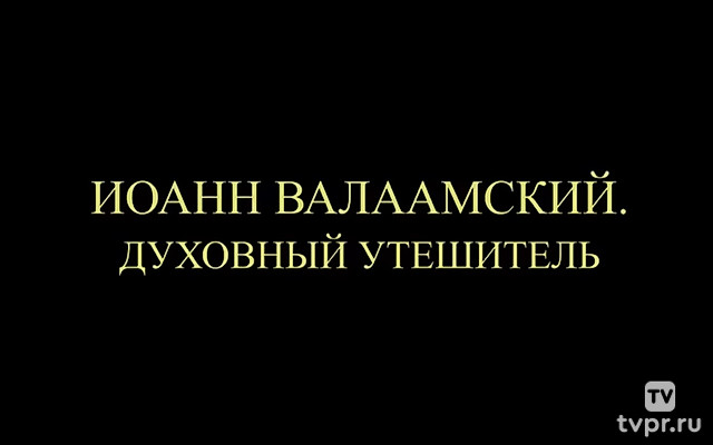 Иоанн Валаамский. Духовный утешитель