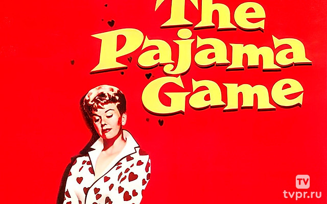 Пижамная игра