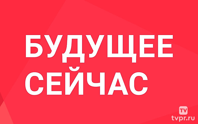 Будущее сейчас