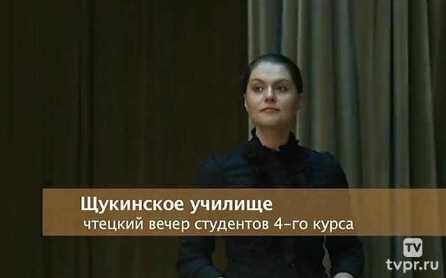 Театральное училище им. Б. Щукина. Чтецкий вечер студентов 4-го курса