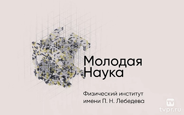 Физический институт Лебедева
